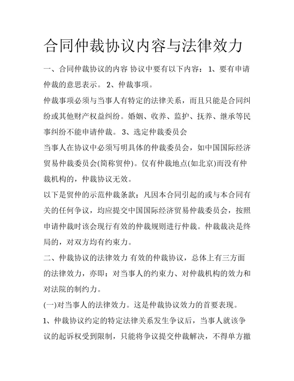 合同仲裁协议内容与法律效力_第1页