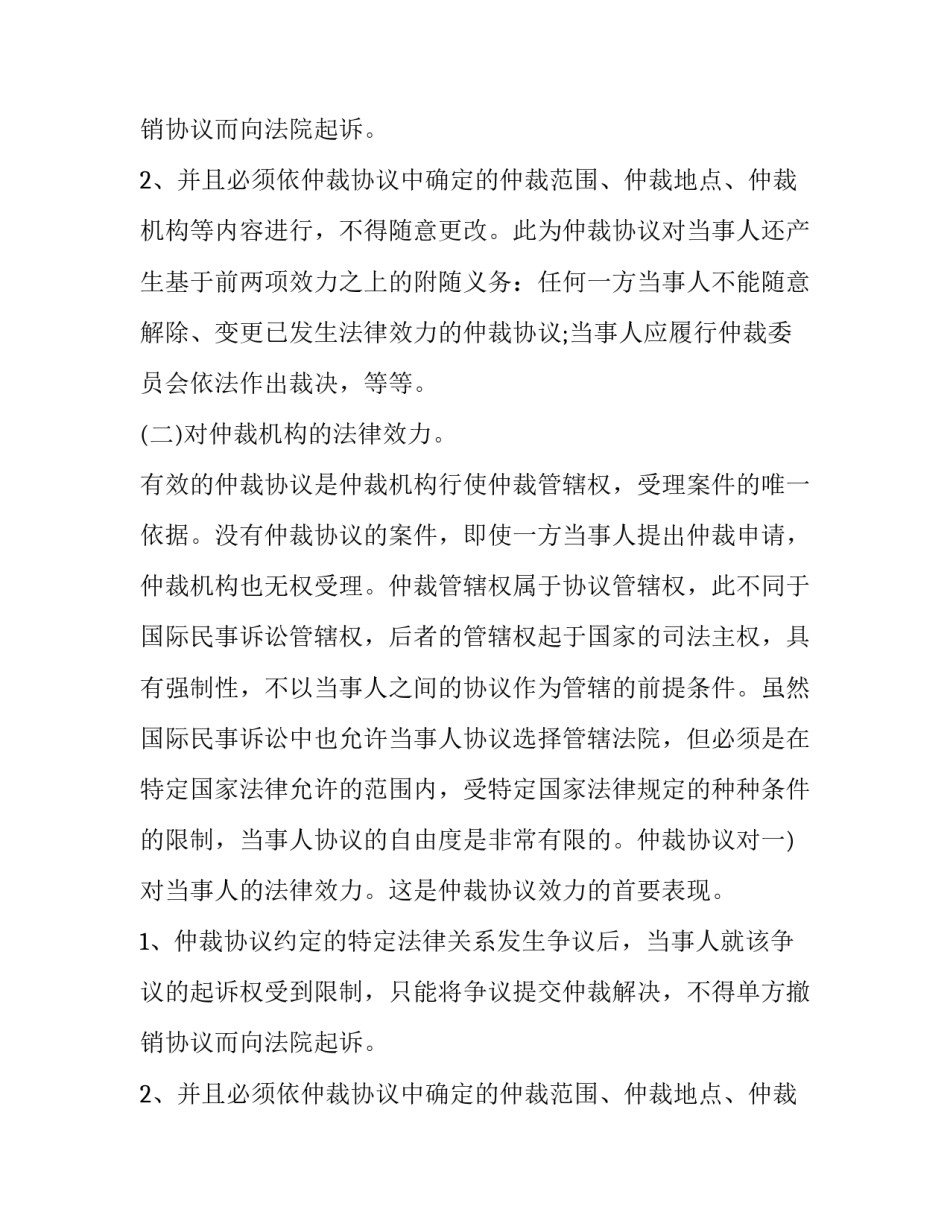 合同仲裁协议内容与法律效力_第2页