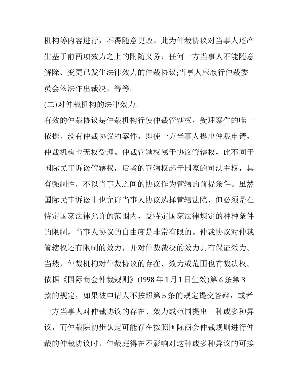 合同仲裁协议内容与法律效力_第3页