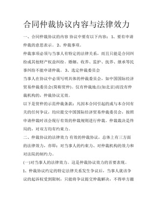 合同仲裁协议内容与法律效力