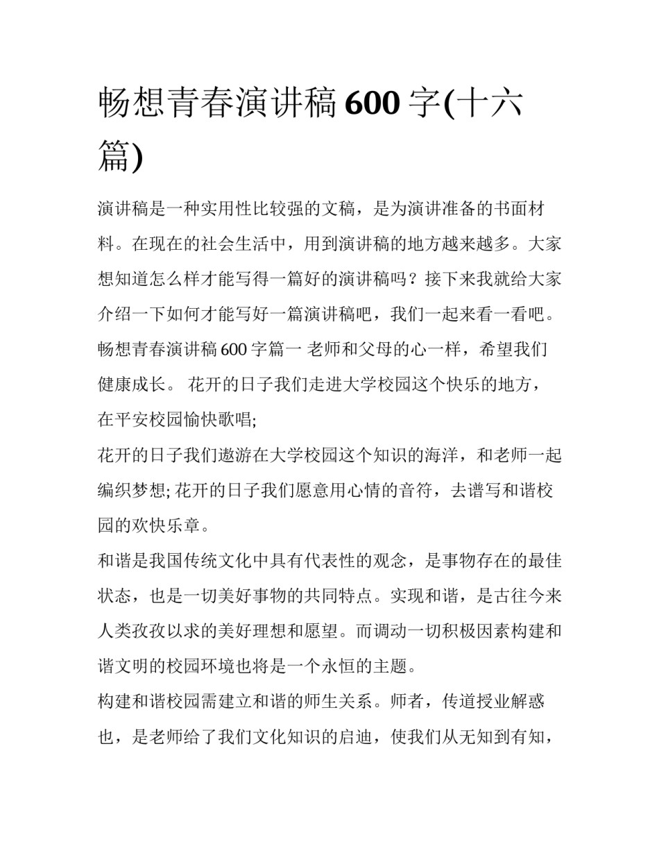 畅想青春演讲稿600字(十六篇)_第1页