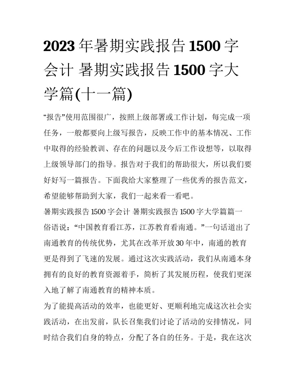 2023年暑期实践报告1500字会计 暑期实践报告1500字大学篇(十一篇)_第1页