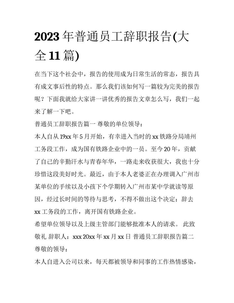 2023年普通员工辞职报告(大全11篇)_第1页