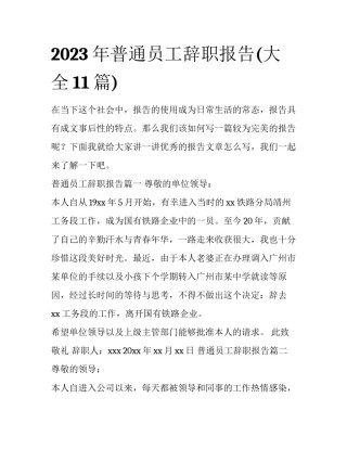 2023年普通员工辞职报告(大全11篇)
