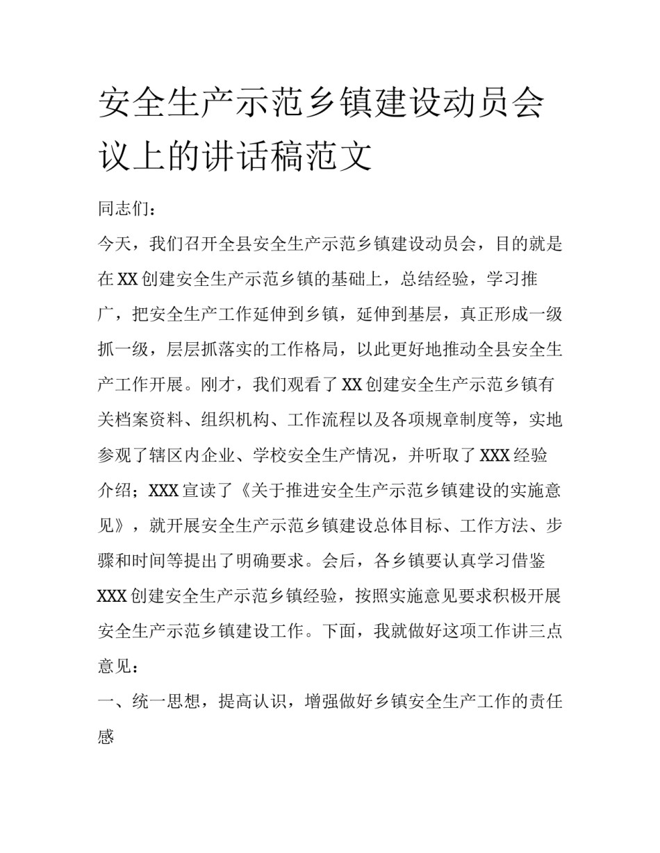 安全生产示范乡镇建设动员会议上的讲话稿范文_第1页