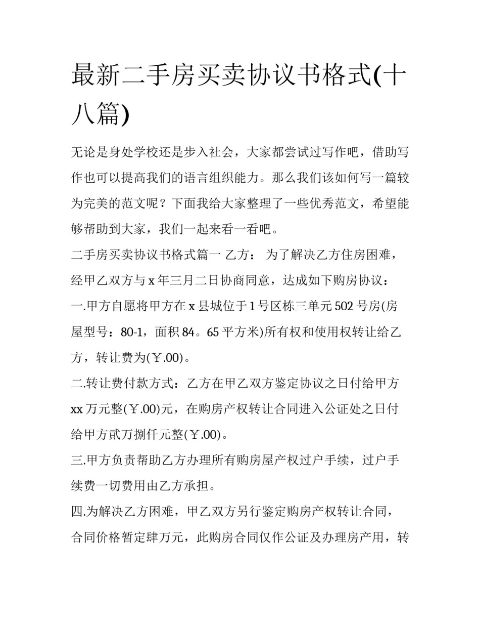 最新二手房买卖协议书格式(十八篇)_第1页