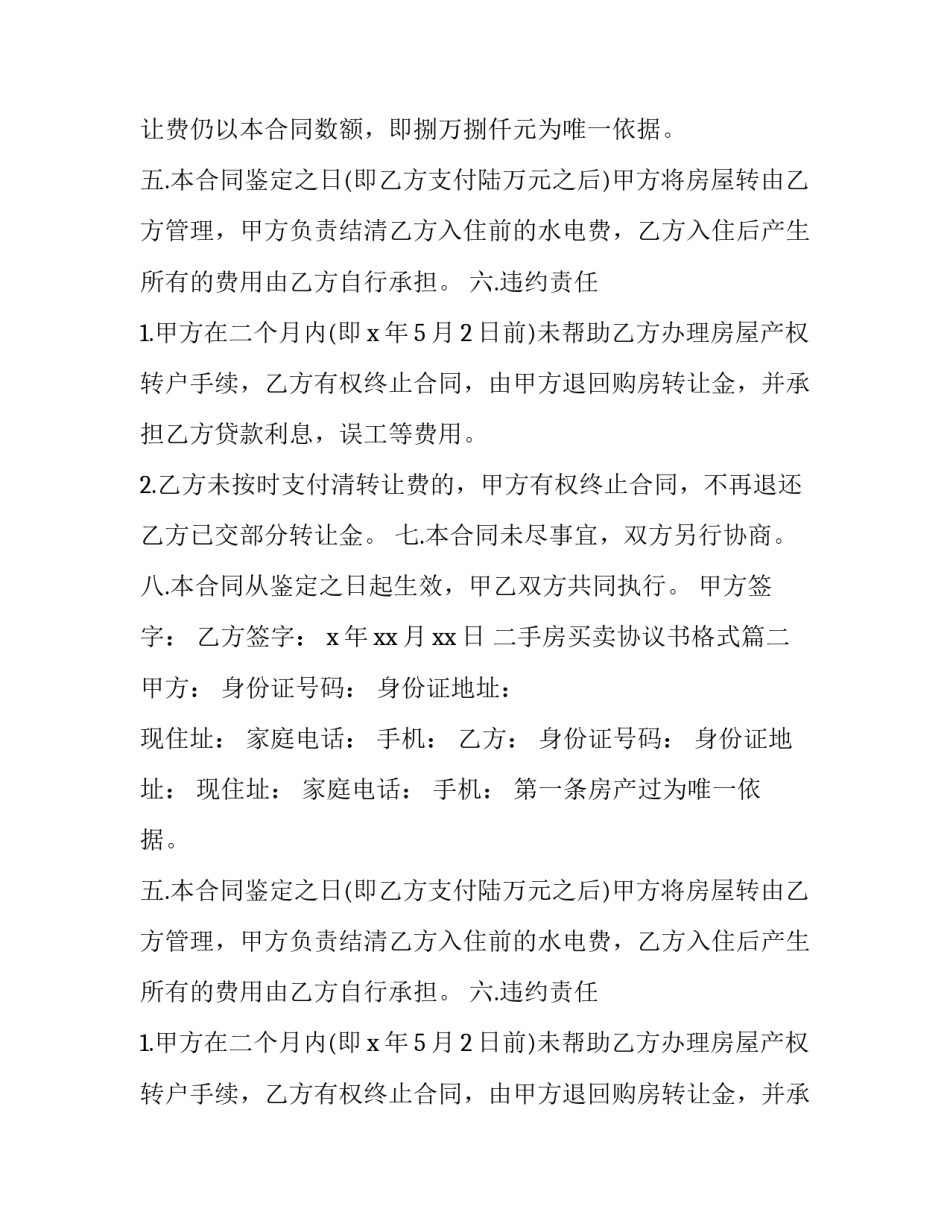 最新二手房买卖协议书格式(十八篇)_第2页