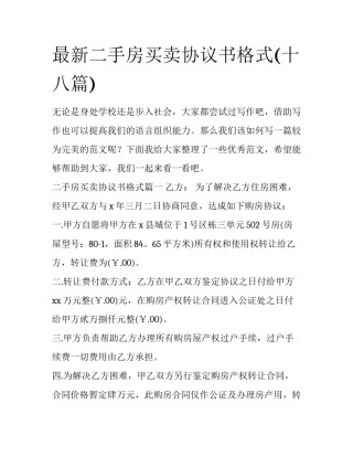 最新二手房买卖协议书格式(十八篇)