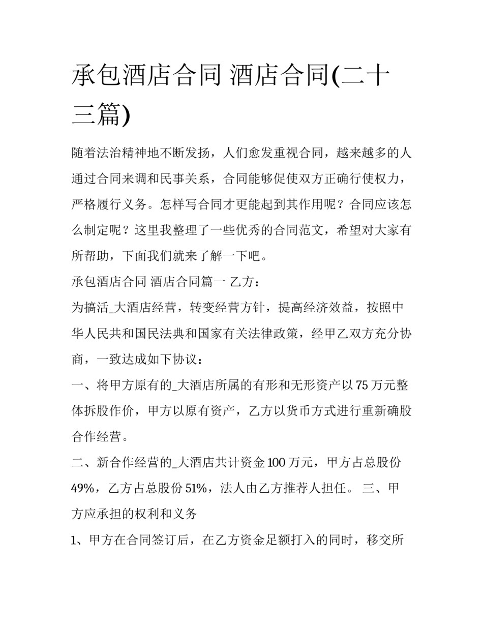 承包酒店合同 酒店合同(二十三篇)_第1页