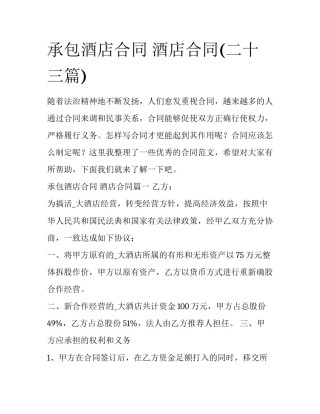 承包酒店合同 酒店合同(二十三篇)
