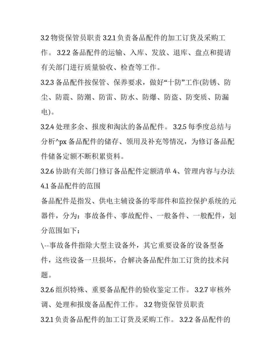 备品备件方案(十五篇)_第2页