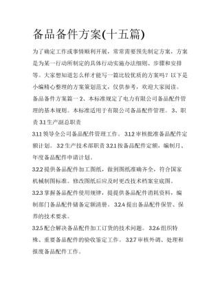 备品备件方案(十五篇)