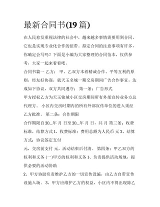 最新合同书(19篇)