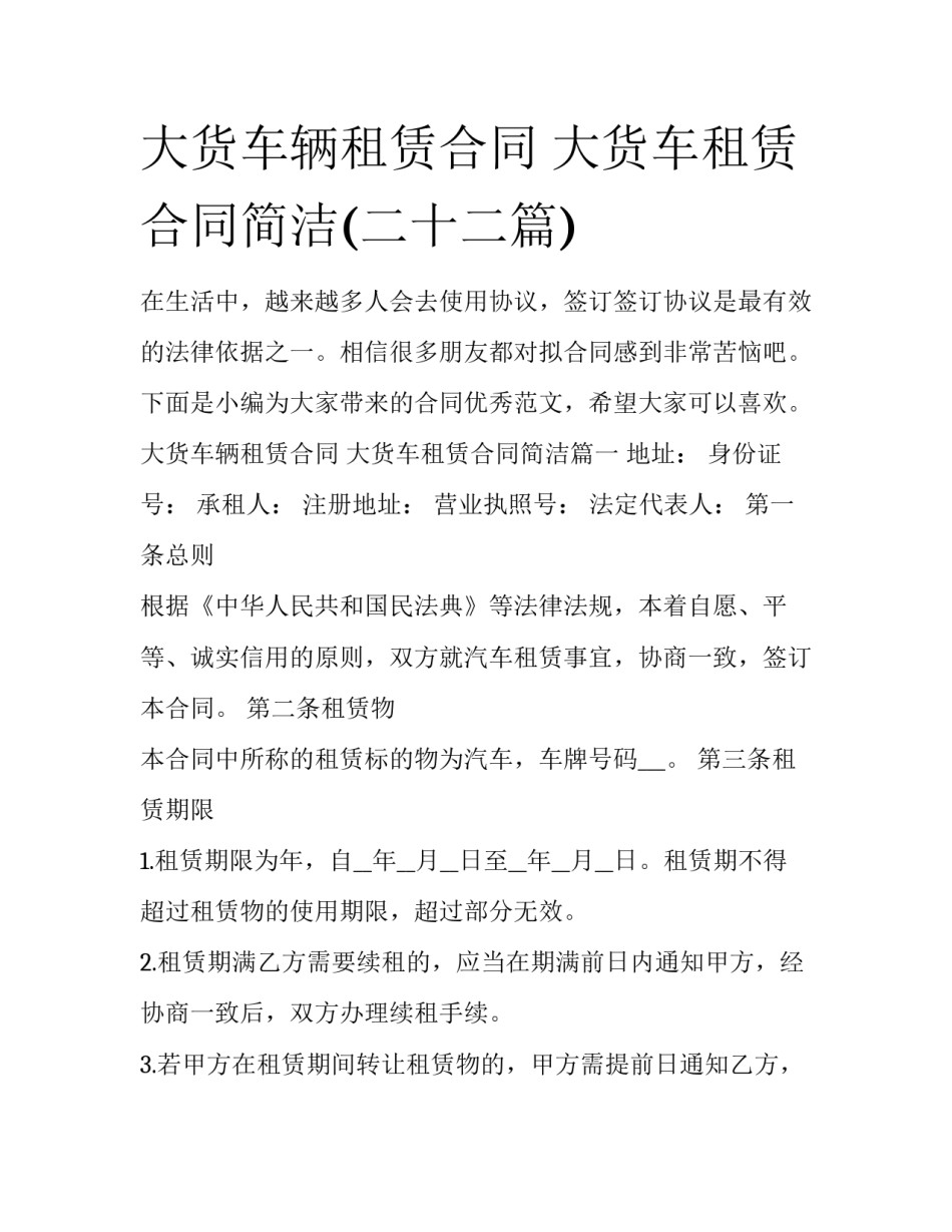 大货车辆租赁合同 大货车租赁合同简洁(二十二篇)_第1页