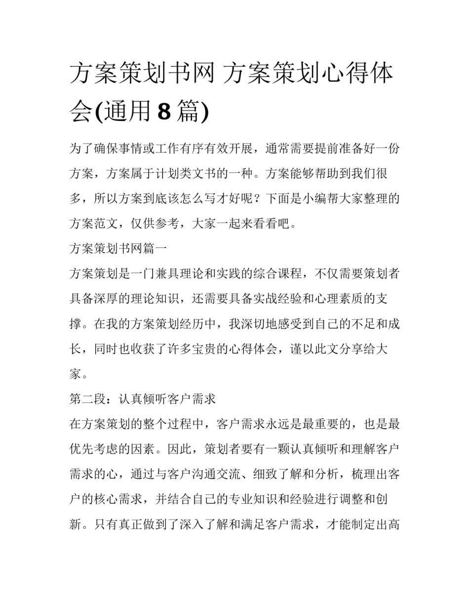 方案策划书网 方案策划心得体会(通用8篇)_第1页