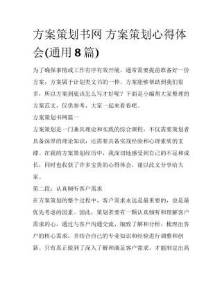 方案策划书网 方案策划心得体会(通用8篇)