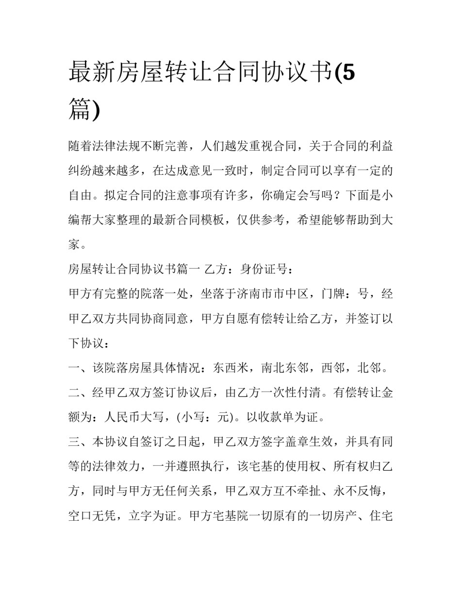 最新房屋转让合同协议书(5篇)_第1页