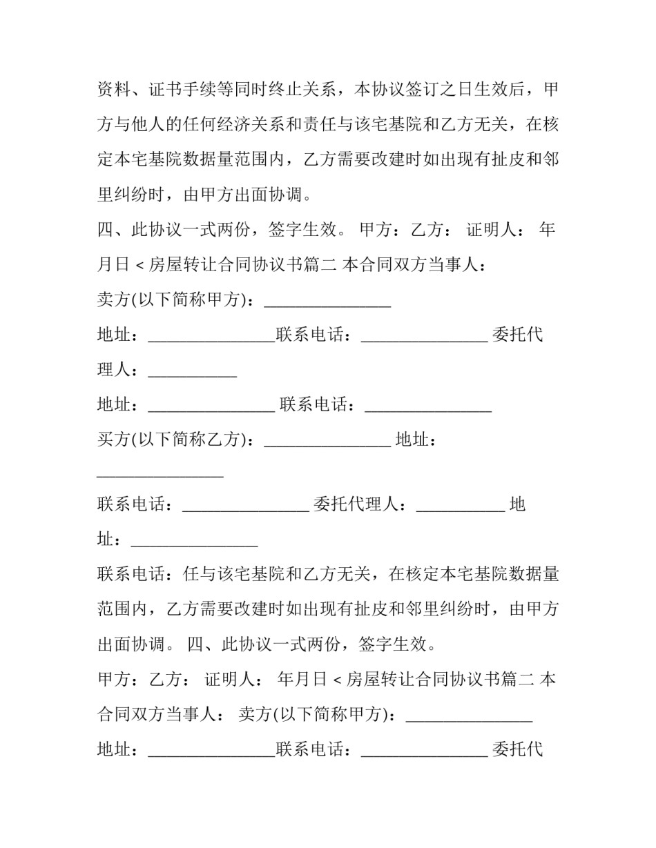 最新房屋转让合同协议书(5篇)_第2页