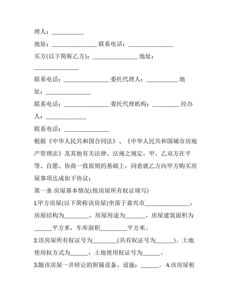 最新房屋转让合同协议书(5篇)_第3页
