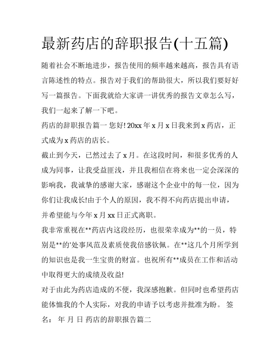 最新药店的辞职报告(十五篇)_第1页