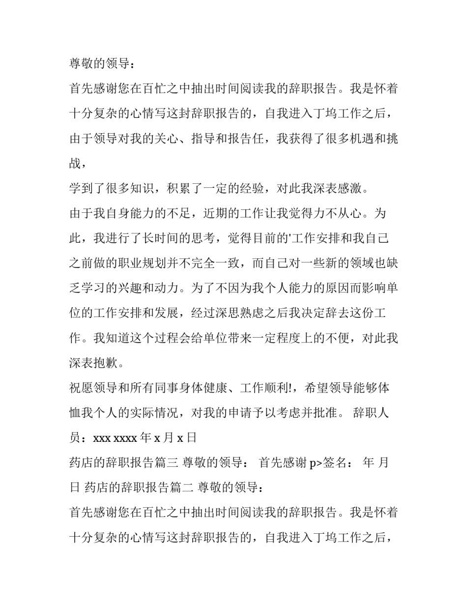 最新药店的辞职报告(十五篇)_第2页