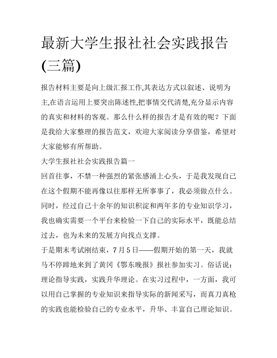 最新大学生报社社会实践报告(三篇)_第1页