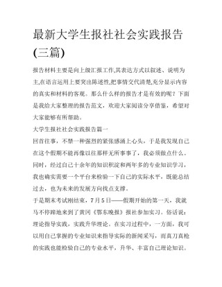 最新大学生报社社会实践报告(三篇)