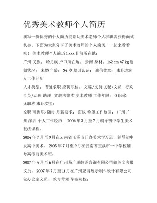 优秀美术教师个人简历
