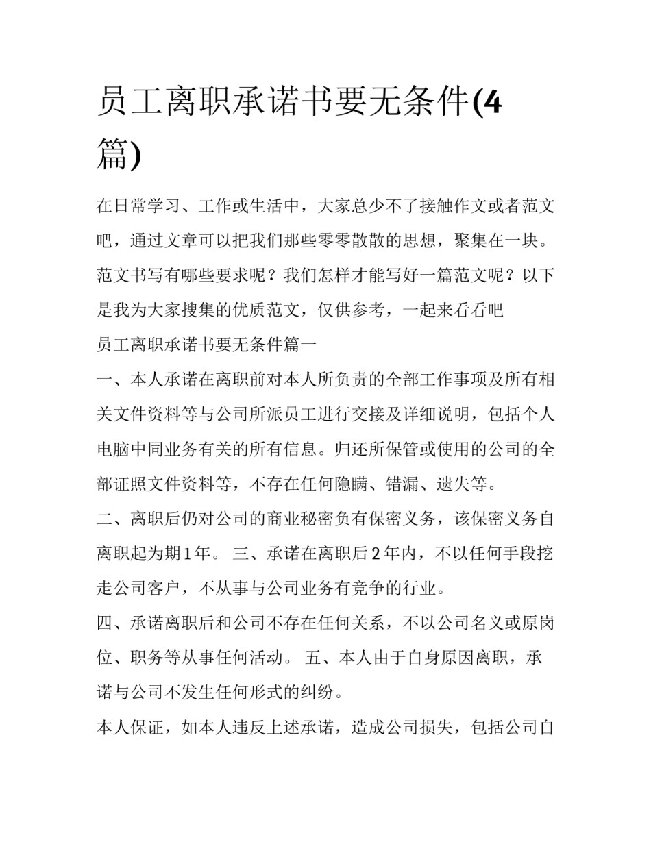 员工离职承诺书要无条件(4篇)_第1页