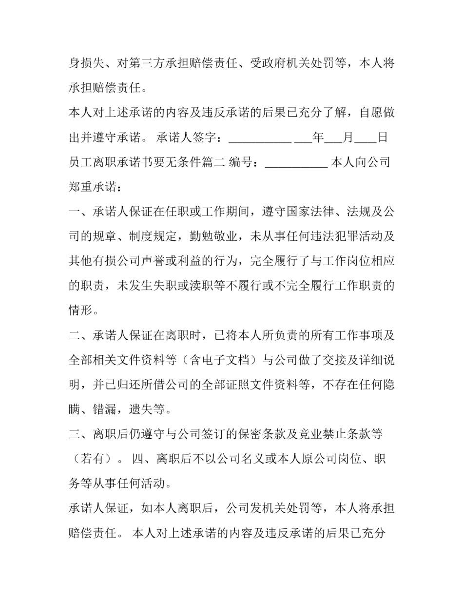 员工离职承诺书要无条件(4篇)_第2页