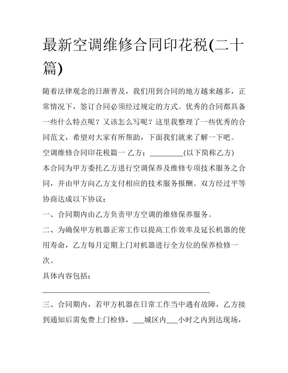 最新空调维修合同印花税(二十篇)_第1页