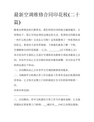 最新空调维修合同印花税(二十篇)
