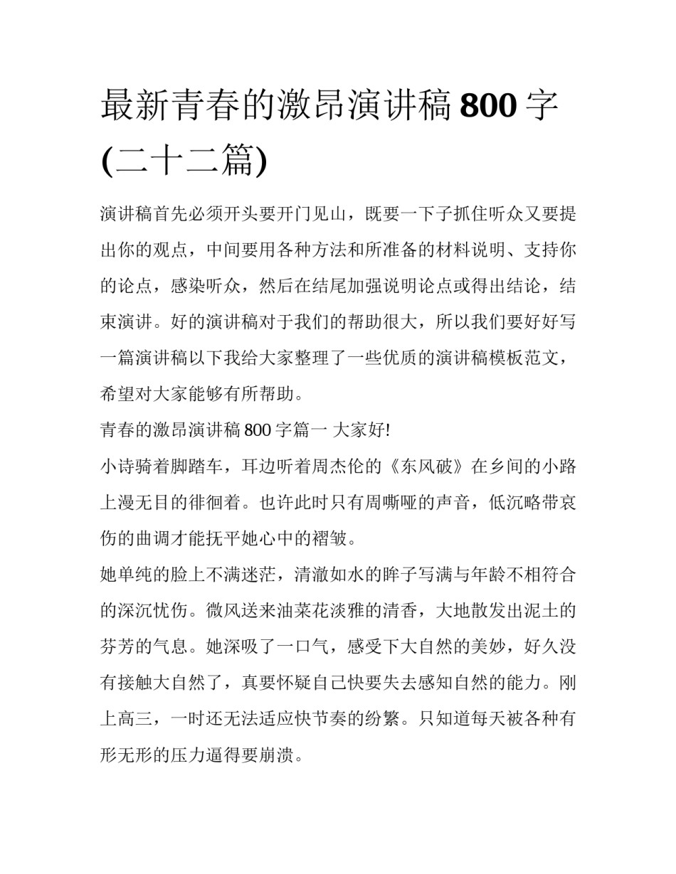 最新青春的激昂演讲稿800字(二十二篇)_第1页