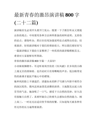 最新青春的激昂演讲稿800字(二十二篇)