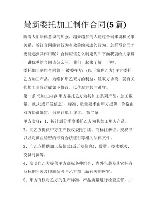 最新委托加工制作合同(5篇)