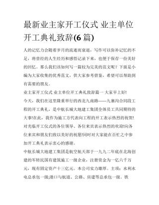 最新业主家开工仪式 业主单位开工典礼致辞(6篇)