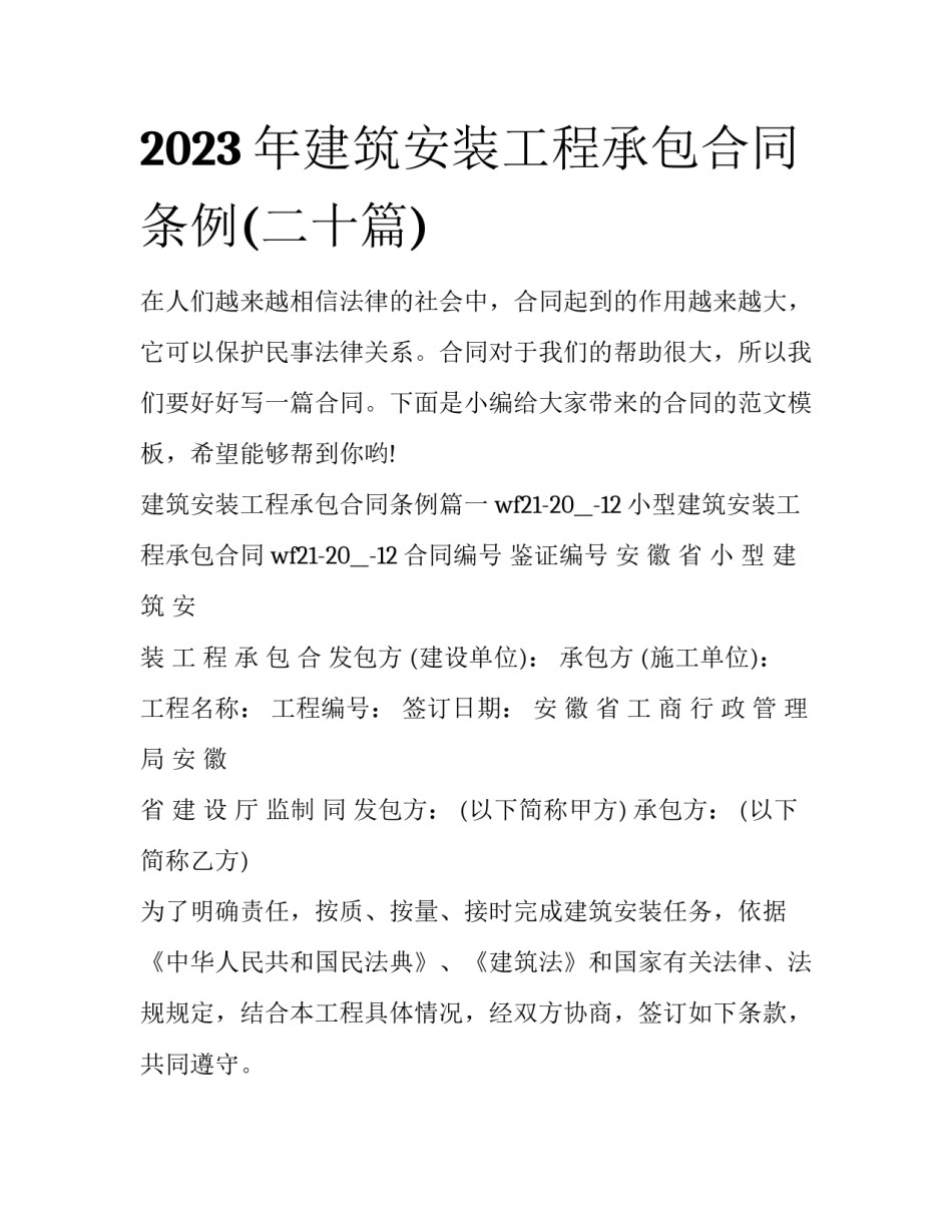 2023年建筑安装工程承包合同条例(二十篇)_第1页
