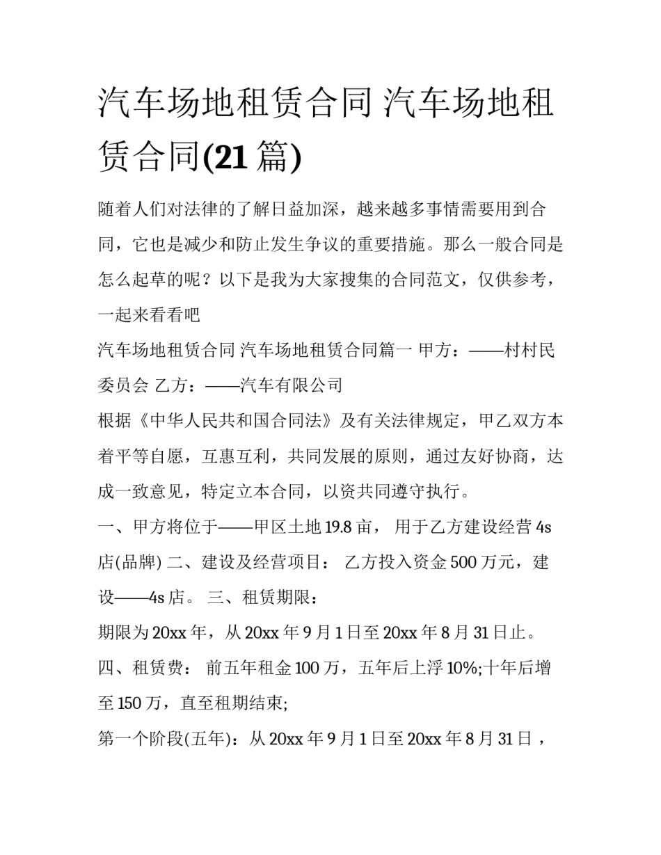 汽车场地租赁合同 汽车场地租赁合同(21篇)_第1页