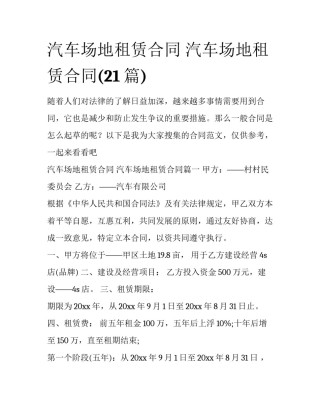 汽车场地租赁合同 汽车场地租赁合同(21篇)