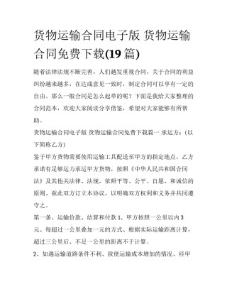 货物运输合同电子版 货物运输合同免费下载(19篇)