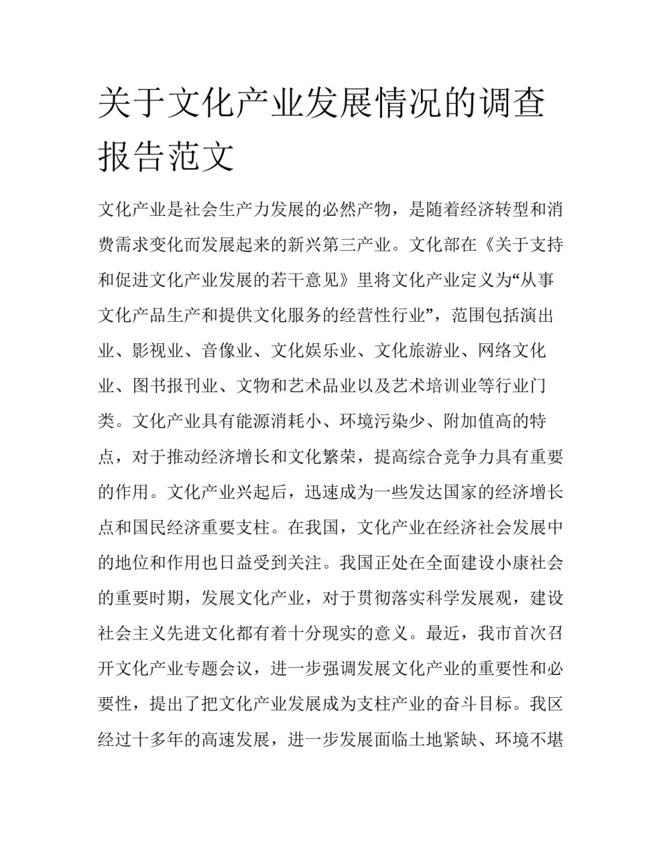 关于文化产业发展情况的调查报告范文_第1页