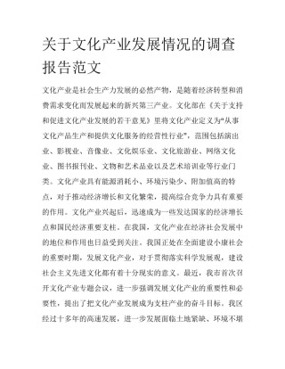 关于文化产业发展情况的调查报告范文