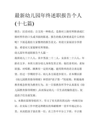 最新幼儿园年终述职报告个人(十七篇)