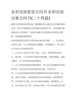 农村房屋租赁合同书 农村房屋出租合同书(二十四篇)