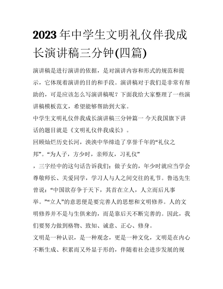 2023年中学生文明礼仪伴我成长演讲稿三分钟(四篇)_第1页