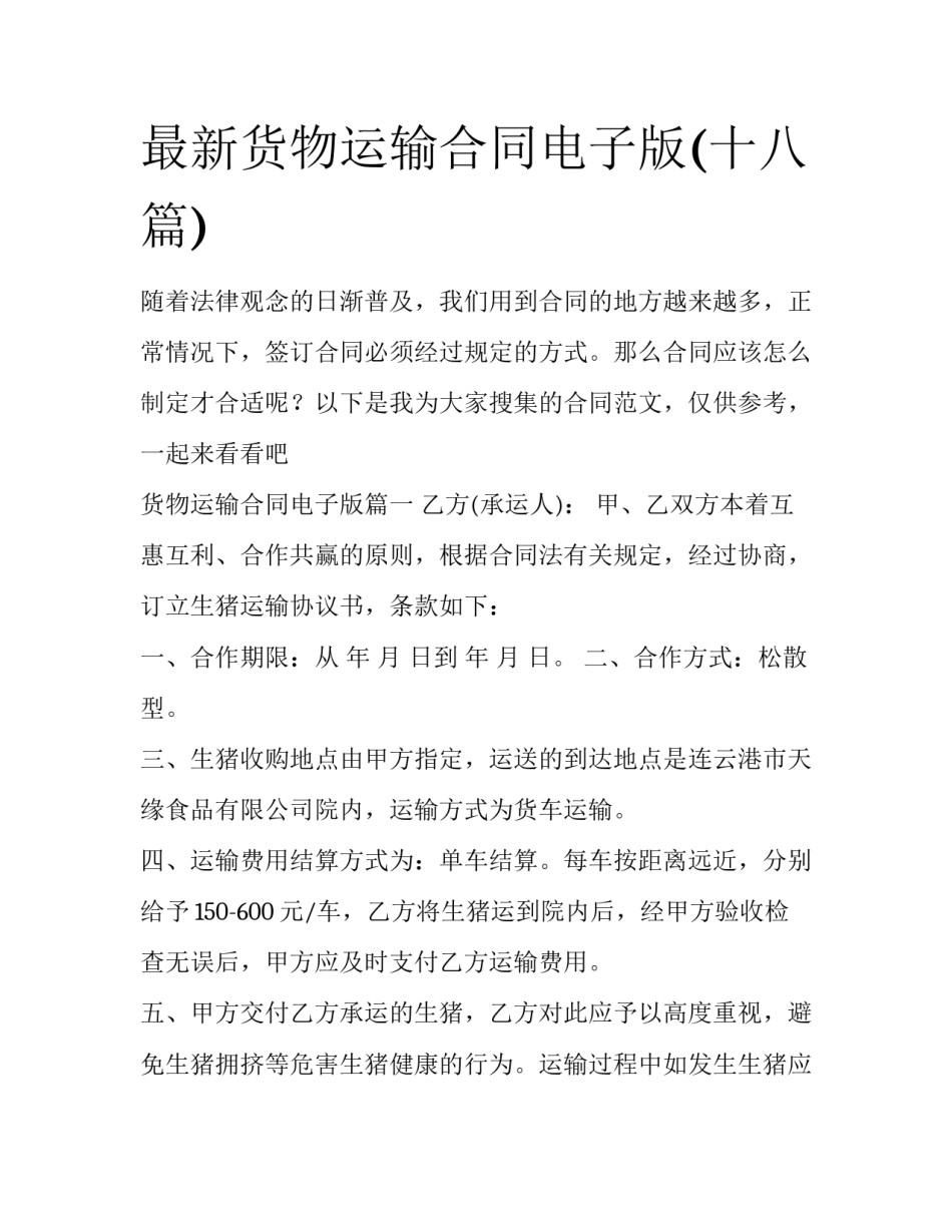 最新货物运输合同电子版(十八篇)_第1页