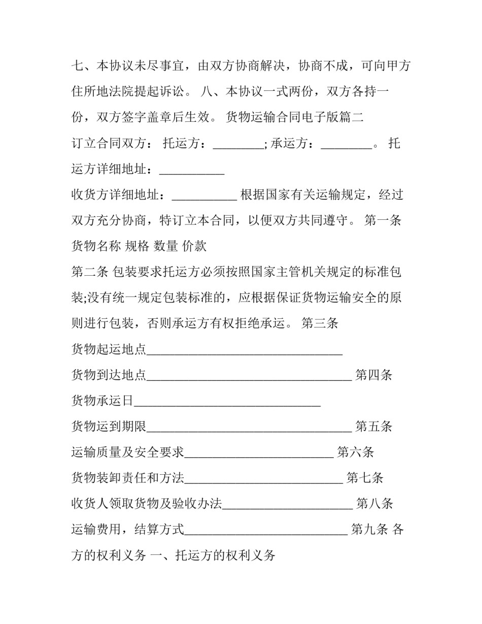 最新货物运输合同电子版(十八篇)_第3页