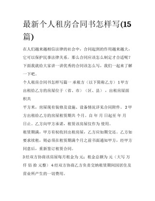 最新个人租房合同书怎样写(15篇)