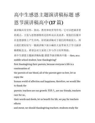 高中生感恩主题演讲稿标题 感恩节演讲稿高中(17篇)