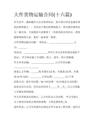 大件货物运输合同(十六篇)